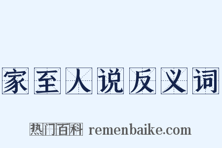 家至人说反义词是什么意思的图片